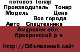 Cкотовоз Тонар 98262 › Производитель ­ Тонар › Модель ­ 98 262 › Цена ­ 2 490 000 - Все города Авто » Спецтехника   . Амурская обл.,Архаринский р-н